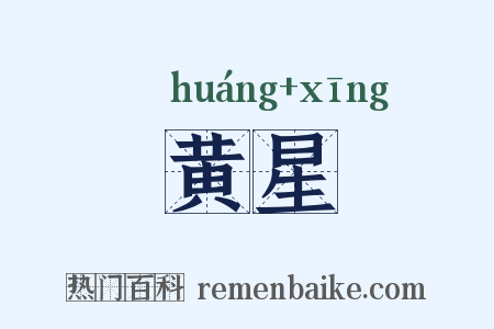 黄星是什么意思的图片